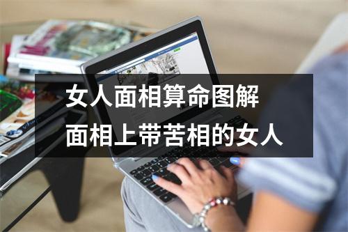<h3>女人面相算命图解面相上带苦相的女人