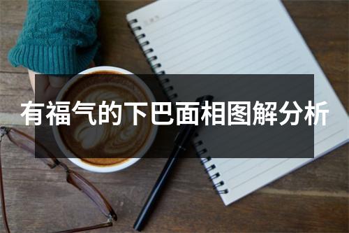 <h3>有福气的下巴面相图解分析