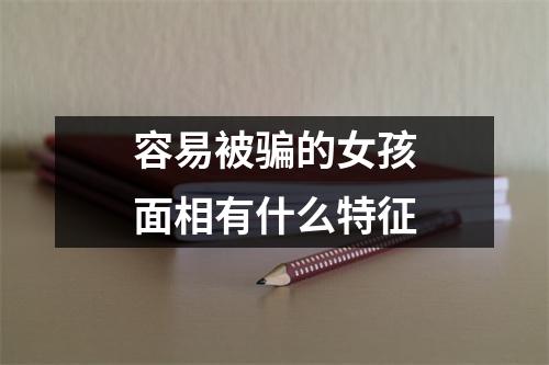 容易被骗的女孩面相有什么特征
