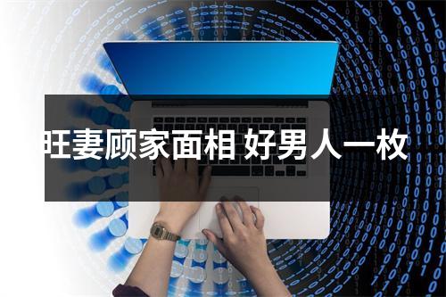 旺妻顾家面相好男人一枚