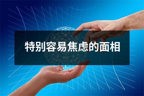 <h3>特别容易焦虑的面相