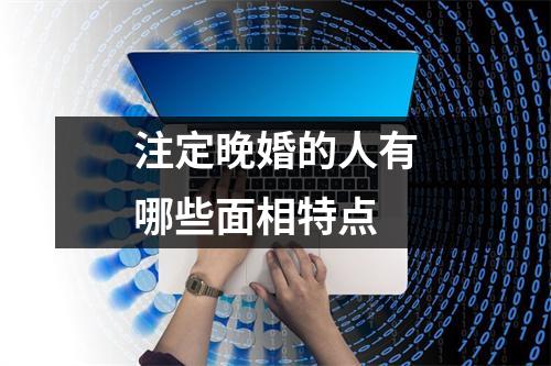 注定晚婚的人有哪些面相特点