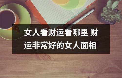 女人看财运看哪里财运非常好的女人面相