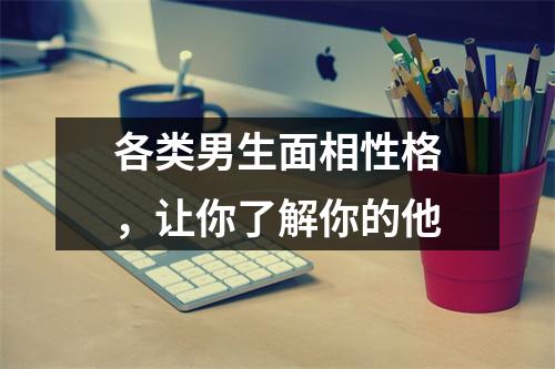 <h3>各类男生面相性格，让你了解你的他