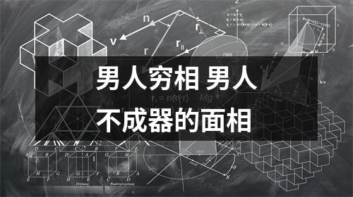 男人穷相男人不成器的面相