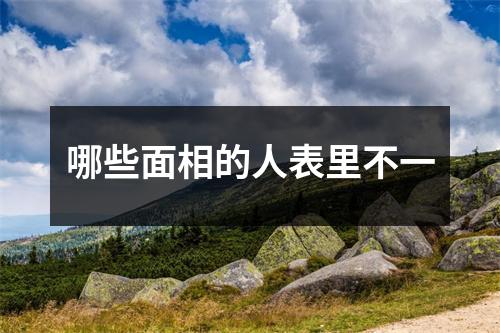 哪些面相的人表里不一