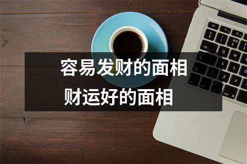 容易发财的面相财运好的面相