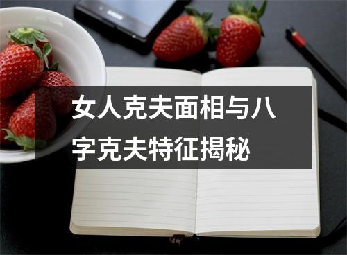 女人克夫面相与八字克夫特征揭秘