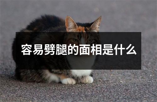 容易劈腿的面相是什么