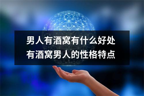 男人有酒窝有什么好处有酒窝男人的性格特点