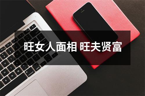 <h3>旺女人面相旺夫贤富