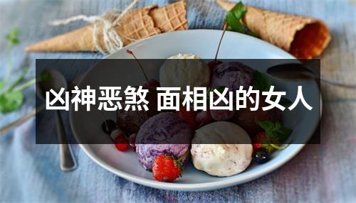 <h3>凶神恶煞面相凶的女人