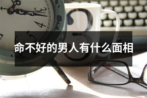 命不好的男人有什么面相