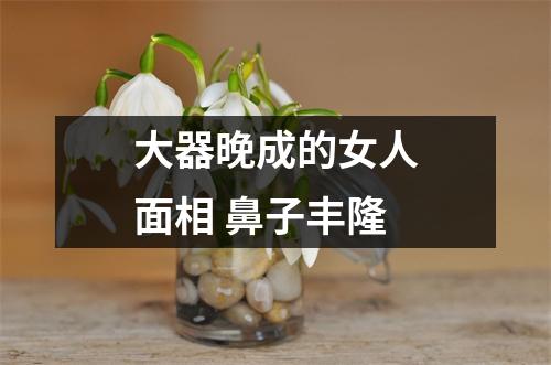 大器晚成的女人面相鼻子丰隆