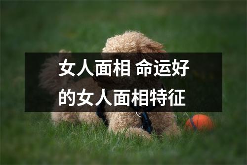 <h3>女人面相命运好的女人面相特征