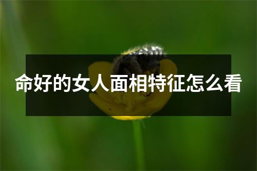 命好的女人面相特征怎么看