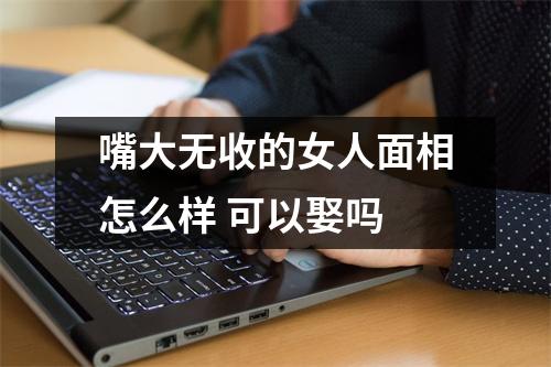 嘴大无收的女人面相怎么样可以娶吗