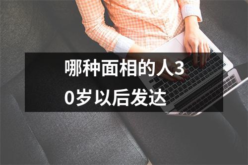 哪种面相的人30岁以后发达