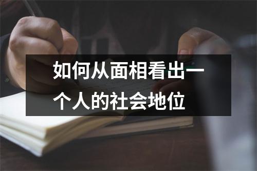 如何从面相看出一个人的社会地位