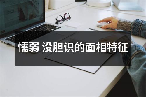 懦弱没胆识的面相特征
