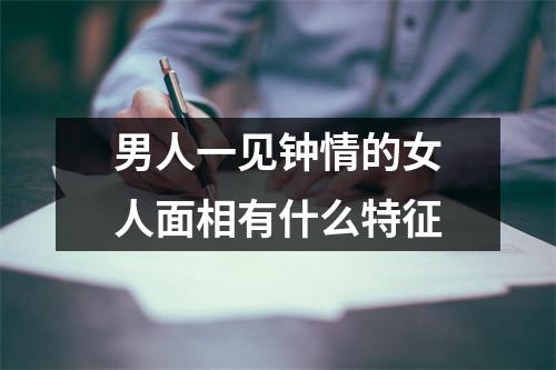 男人一见钟情的女人面相有什么特征