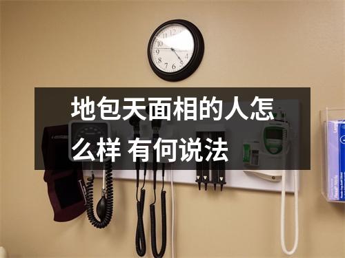 <h3>地包天面相的人怎么样有何说法