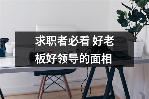 求职者必看好老板好领导的面相