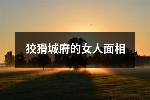 狡猾城府的女人面相