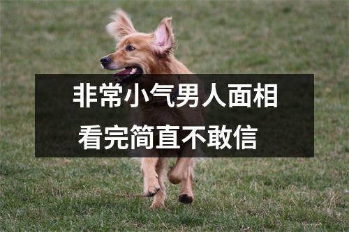 <h3>非常小气男人面相看完简直不敢信