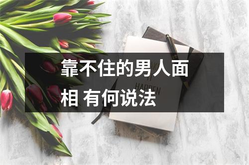<h3>靠不住的男人面相有何说法