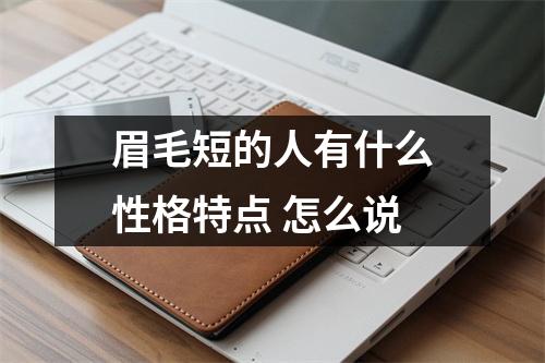 <h3>眉毛短的人有什么性格特点怎么说