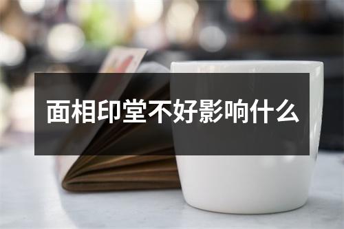 <h3>面相印堂不好影响什么