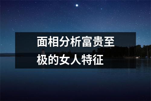 面相分析富贵至极的女人特征