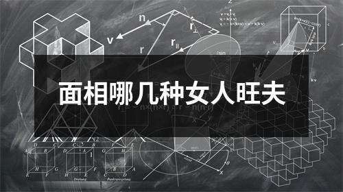 面相哪几种女人旺夫