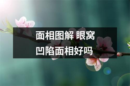 面相图解眼窝凹陷面相好吗