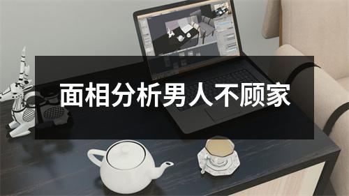<h3>面相分析男人不顾家