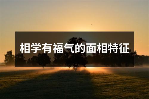 <h3>相学有福气的面相特征