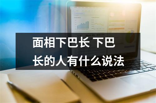 面相下巴长下巴长的人有什么说法