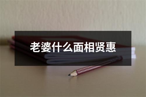 老婆什么面相贤惠