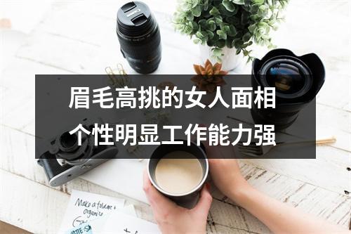 眉毛高挑的女人面相个性明显工作能力强