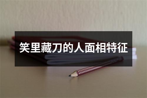 <h3>笑里藏刀的人面相特征