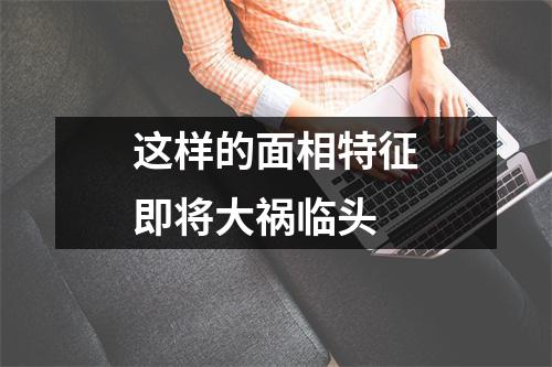 <h3>这样的面相特征即将大祸临头