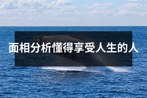 面相分析懂得享受人生的人