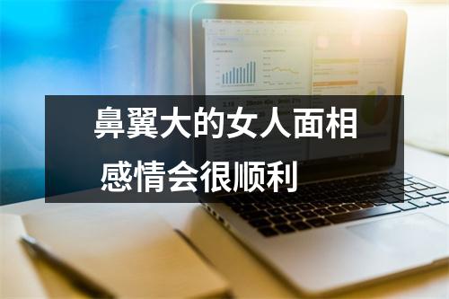 鼻翼大的女人面相感情会很顺利