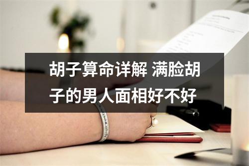 胡子算命详解满脸胡子的男人面相好不好