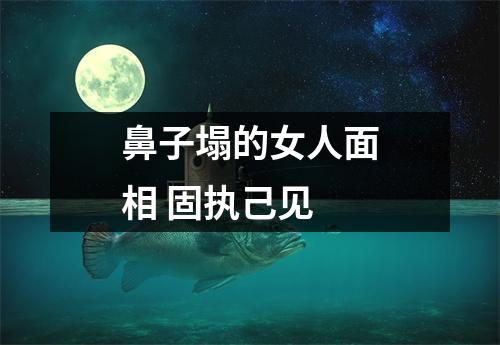 鼻子塌的女人面相固执己见