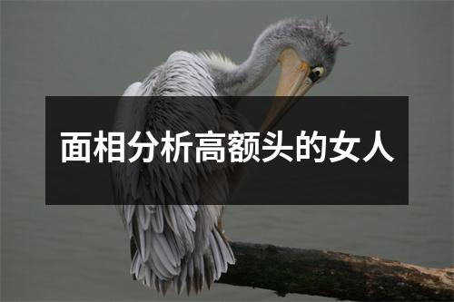 面相分析高额头的女人