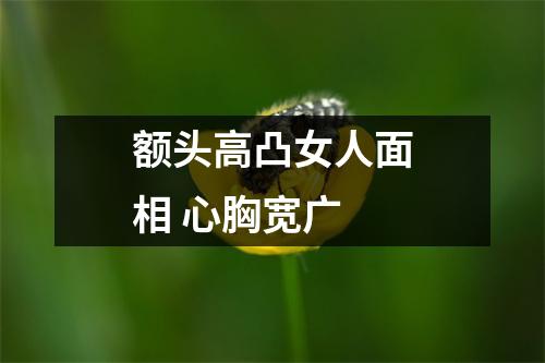额头高凸女人面相心胸宽广