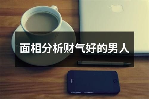 面相分析财气好的男人