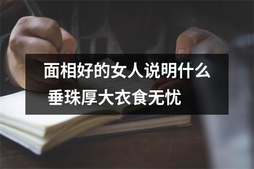 <h3>面相好的女人说明什么垂珠厚大衣食无忧